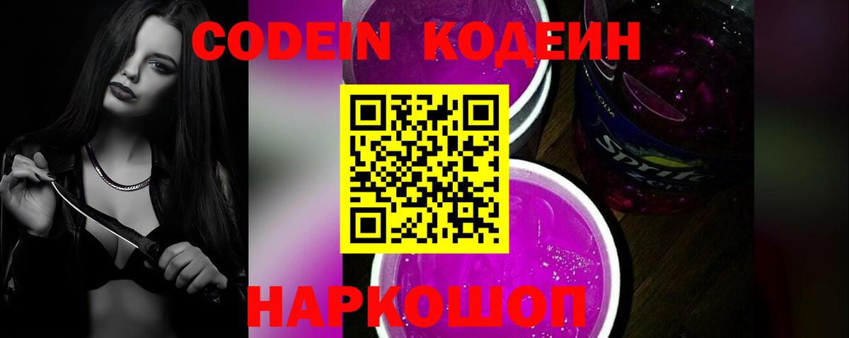 Кодеиновый сироп Lean напиток Lean (лин)  Codein Purple Drank  Каменск-Уральский  Вход с VPN 